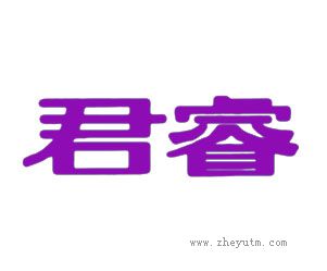 君睿