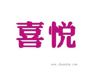 喜悦