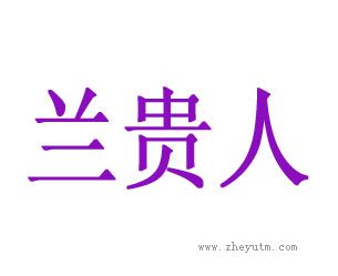 兰贵人