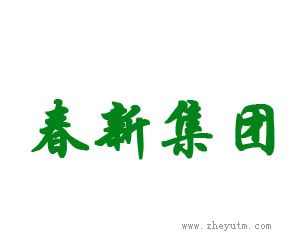 春新集团