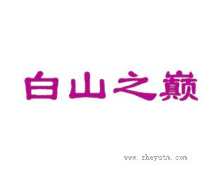 白山之巅