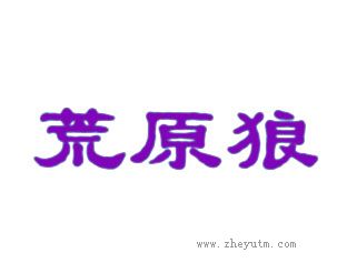 荒原狼