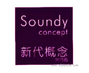 新代概念生活店