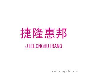 捷隆惠邦
