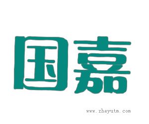 国嘉