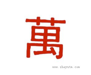 万