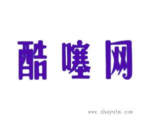 酷噻网