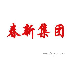 春新