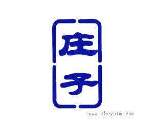 庄子