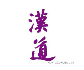 汉道