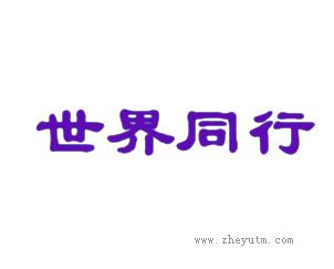 世界同行