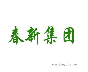 春新