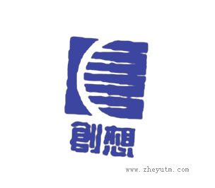 创想