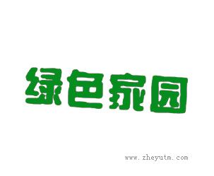 绿色家园