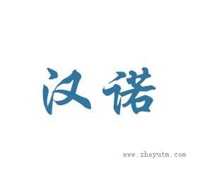 汉诺