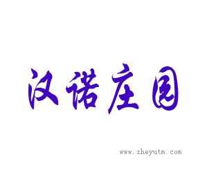 汉诺庄园