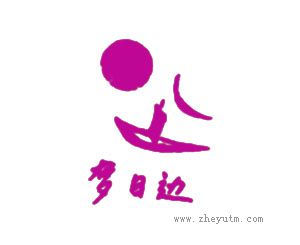 梦日边