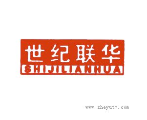 世纪联华