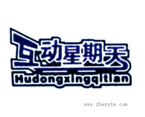 互动星期天