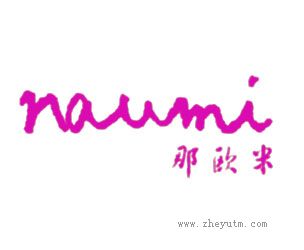 那欧米