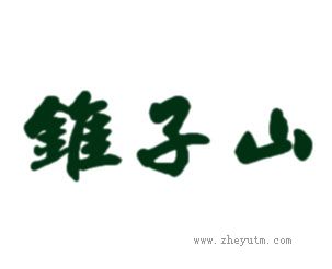 锥子山