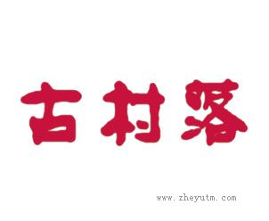 古村落