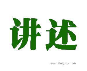 讲述
