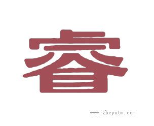 睿