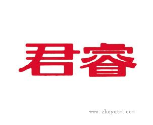 君睿