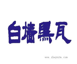 白墙黑瓦