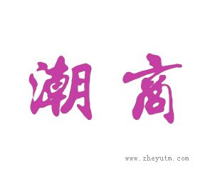 潮商