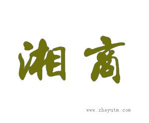 湘商