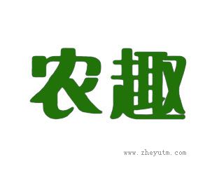农趣