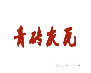 青砖灰瓦