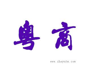 粤商
