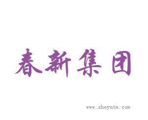 春新