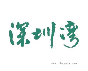 深圳湾