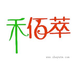 禾佰萃