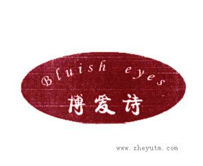 博爱诗