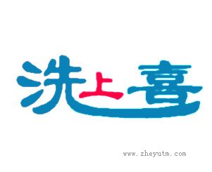 洗上喜