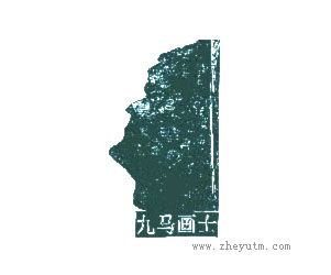 画马隐士