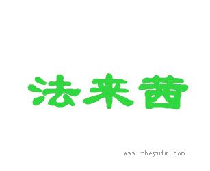 法来茜