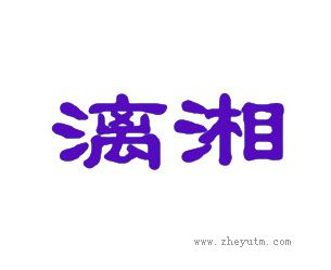 漓湘