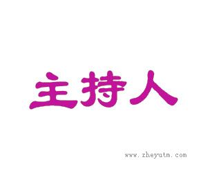 主持人