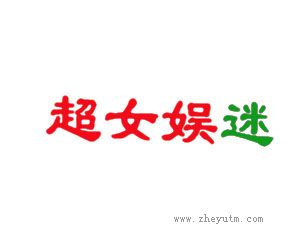 超女娱迷