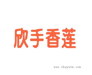 欣手香莲