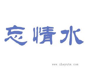 忘情水