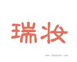 瑞妆