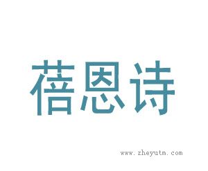 蓓恩诗