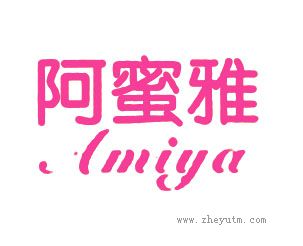 阿蜜雅